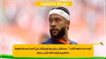 أزمة حادة تدفعه للباب؟.. مستقبل ديباي مع كورينثيانز على المحك وسط ضغوط جماهيرية وأزمة مالية تقرب رحيله 1